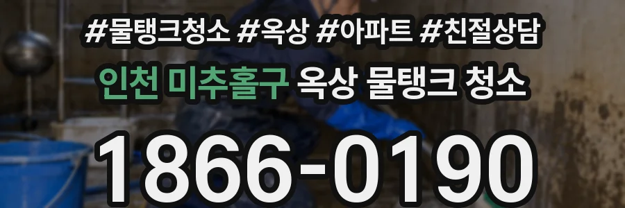 인천 미추홀구 옥상 물탱크 청소