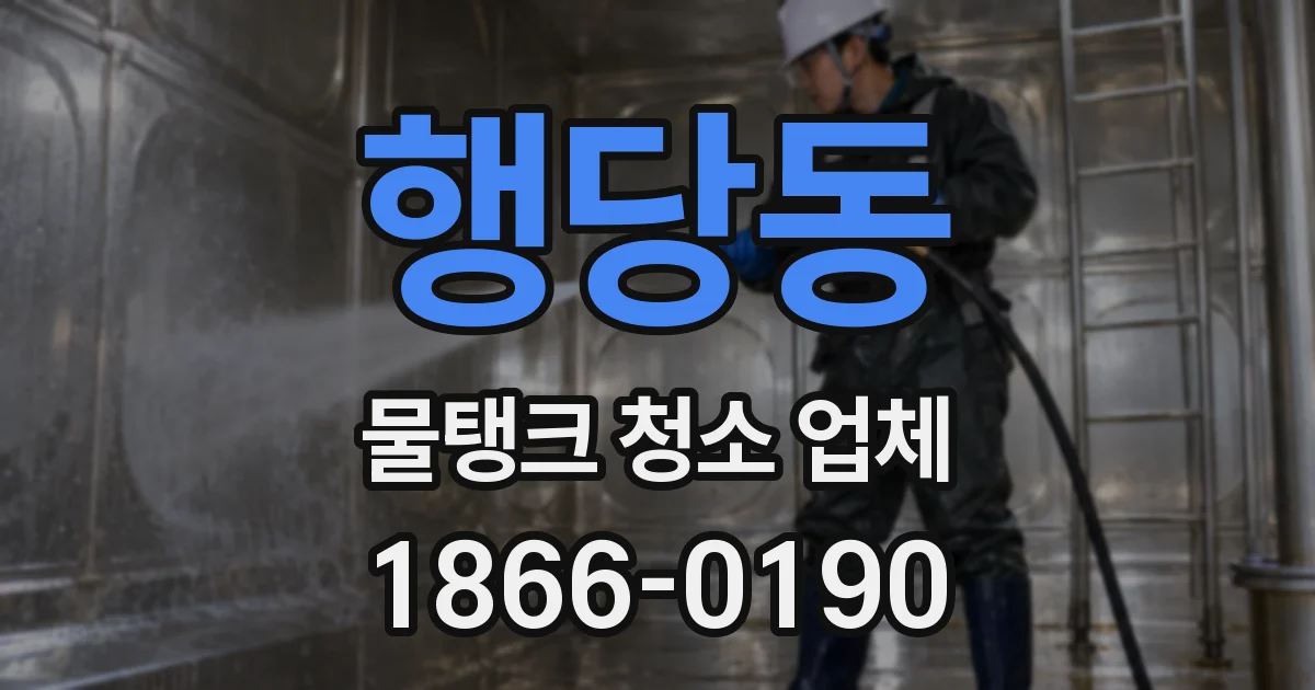 행당동 물탱크 청소 업체