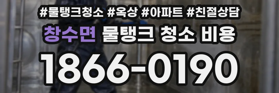 창수면 물탱크 청소 비용