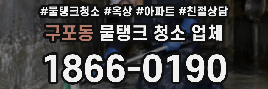 구포동 물탱크 청소 업체