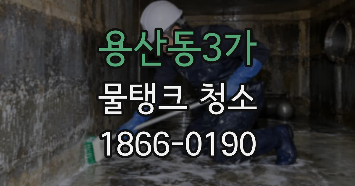 용산동3가 물탱크 청소