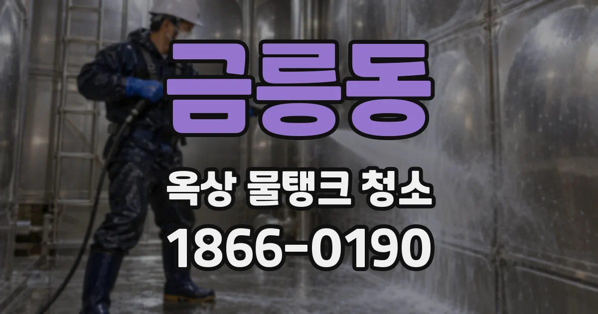 금릉동 옥상 물탱크 청소