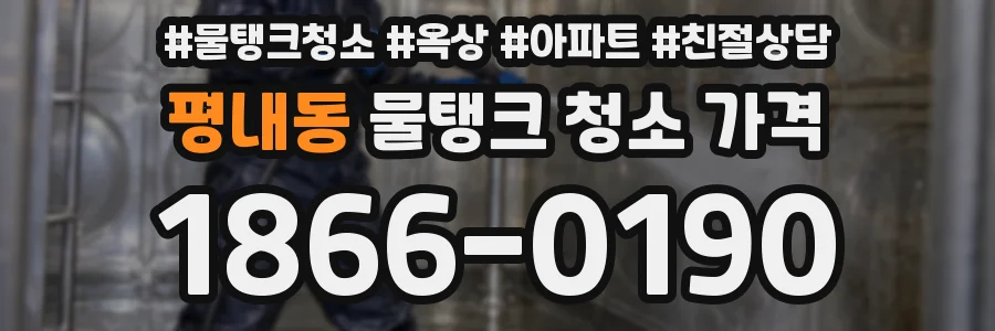 평내동 물탱크 청소 가격