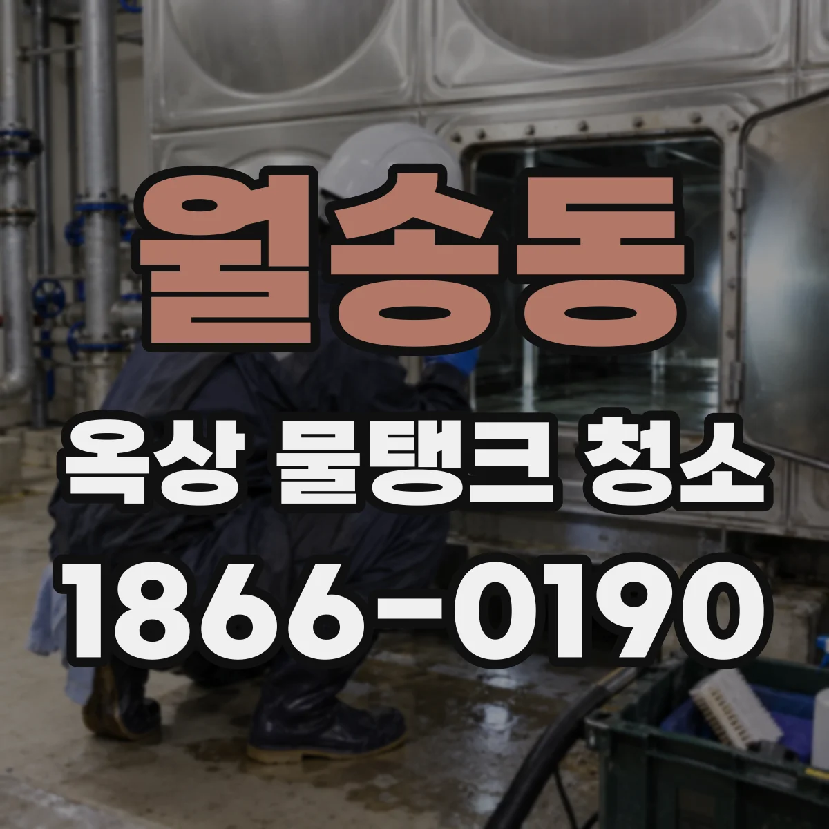월송동 옥상 물탱크 청소