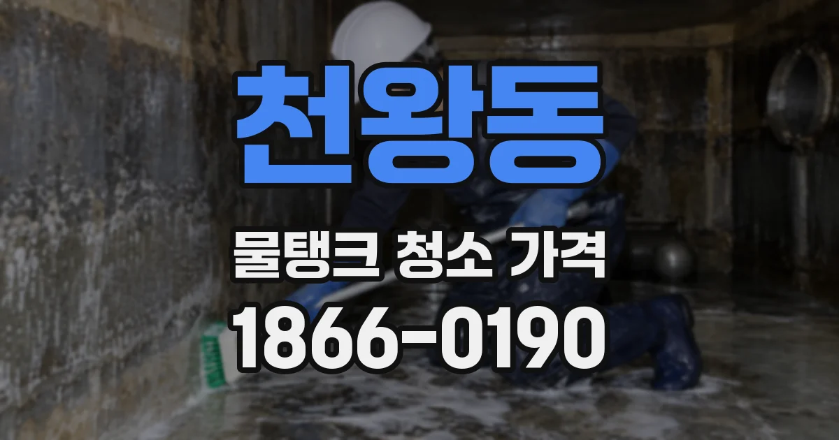 천왕동 물탱크 청소 가격