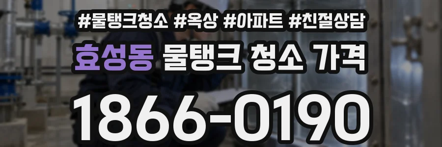 효성동 물탱크 청소 가격