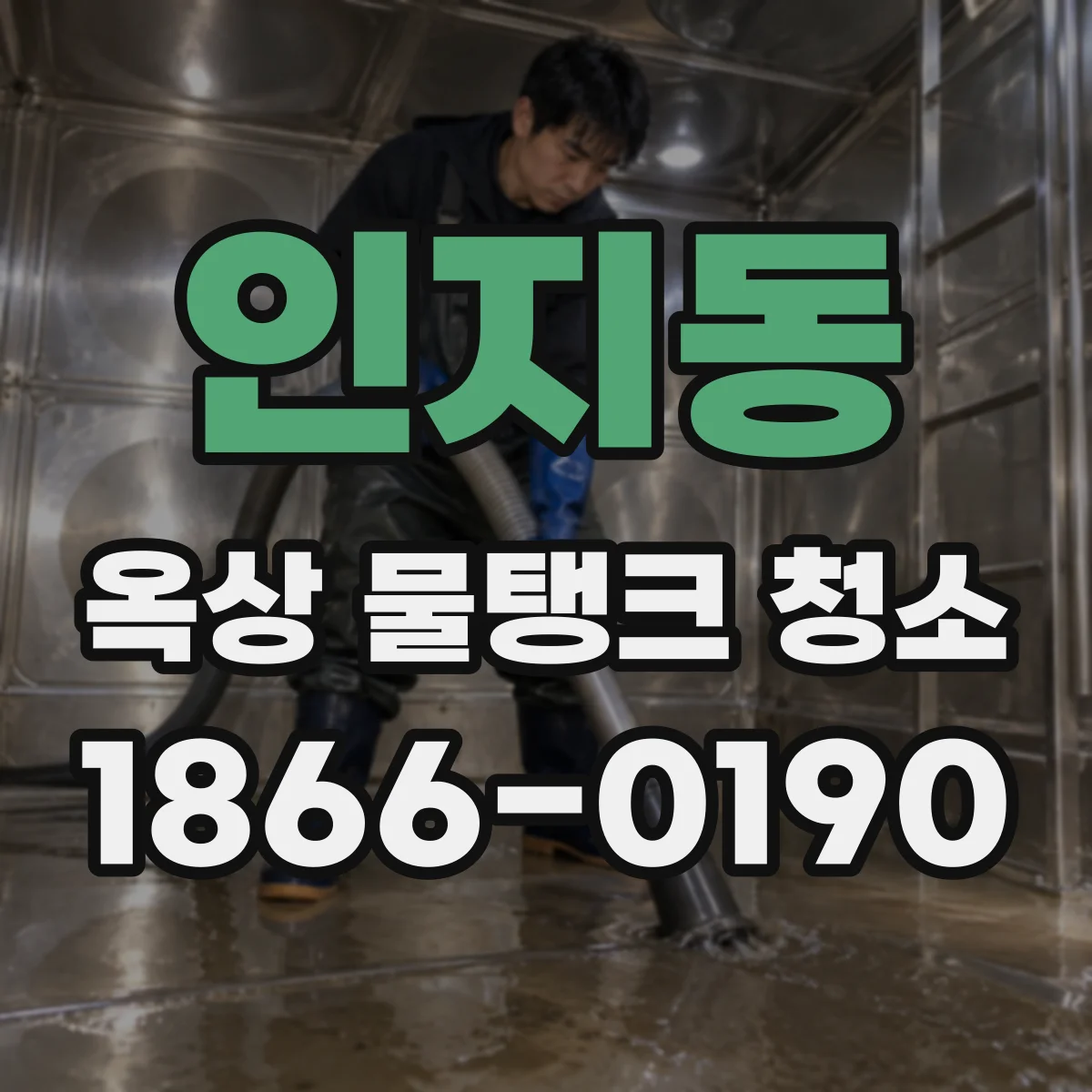 인지동 옥상 물탱크 청소