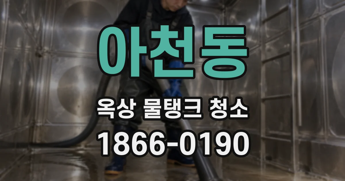 아천동 옥상 물탱크 청소