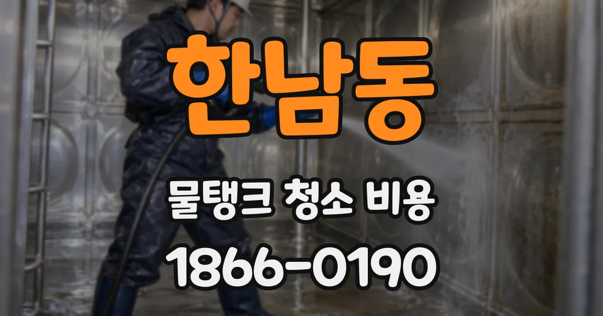 한남동 물탱크 청소 비용