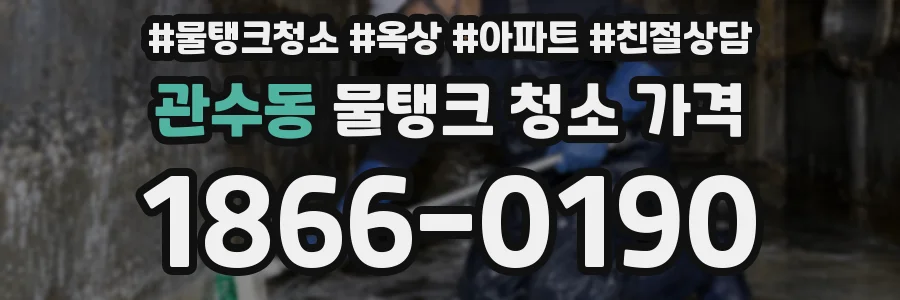 관수동 물탱크 청소 가격