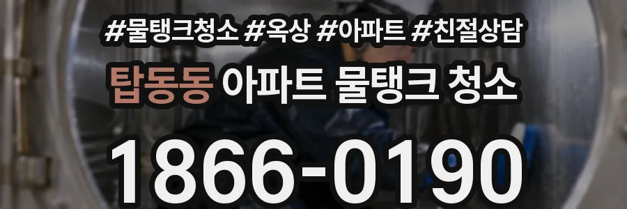 탑동동 아파트 물탱크 청소