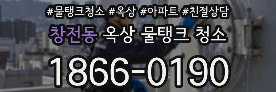 창전동 옥상 물탱크 청소