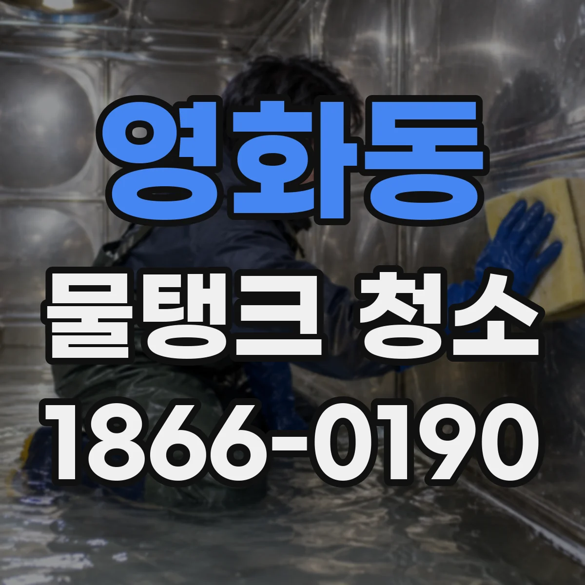 영화동 물탱크 청소