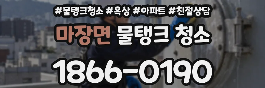 마장면 물탱크 청소