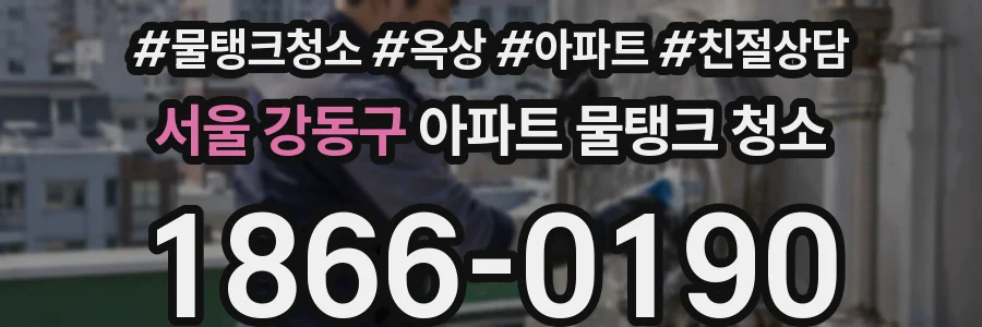 서울 강동구 아파트 물탱크 청소