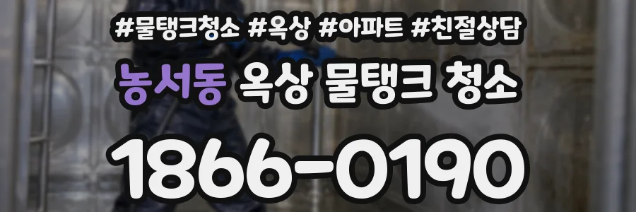 농서동 옥상 물탱크 청소