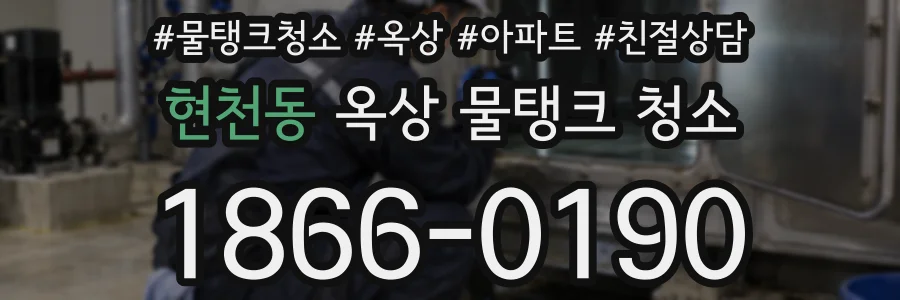 현천동 옥상 물탱크 청소