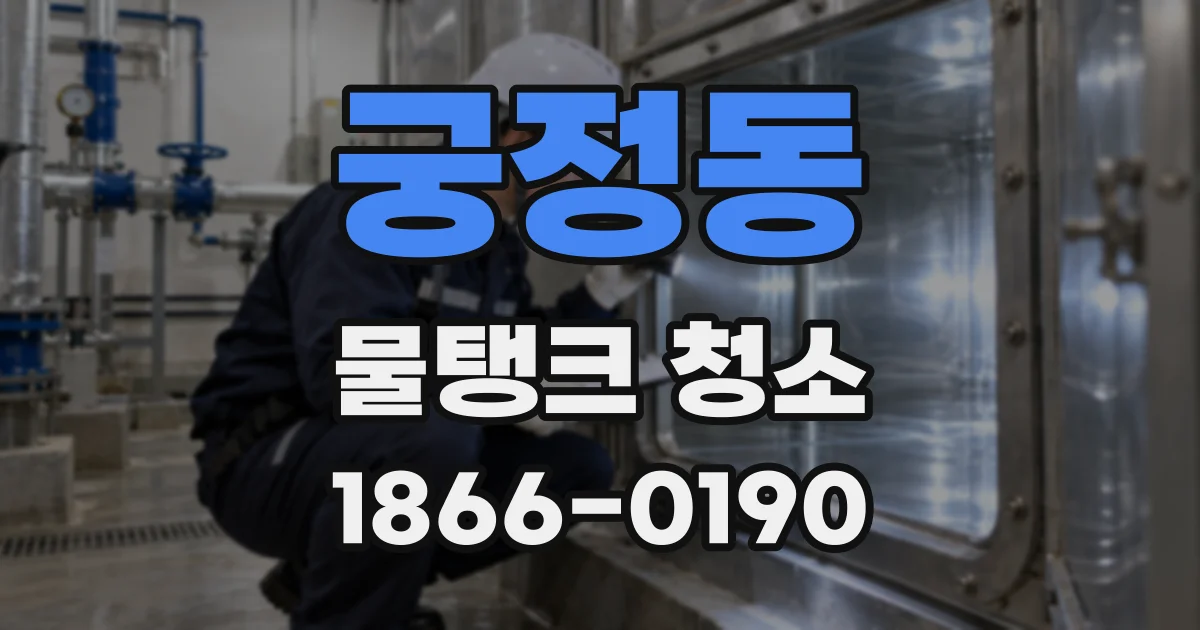 궁정동 물탱크 청소