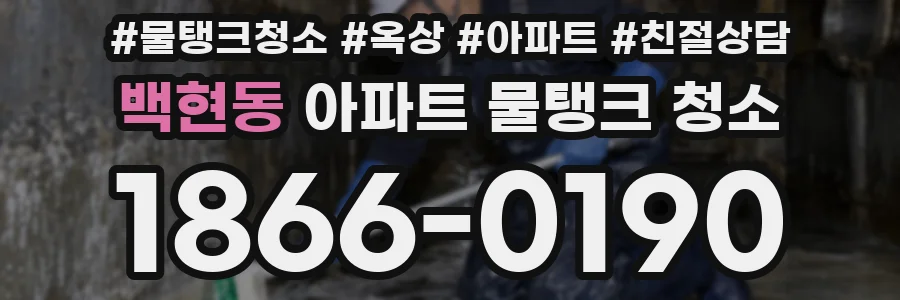 백현동 아파트 물탱크 청소