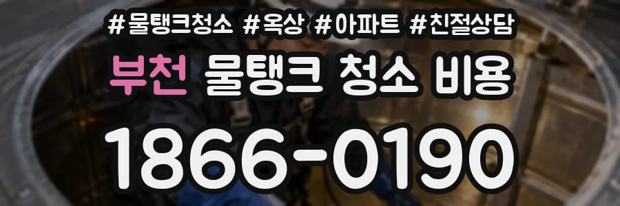 부천 물탱크 청소 비용