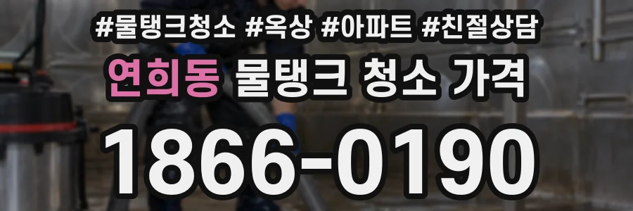 연희동 물탱크 청소 가격