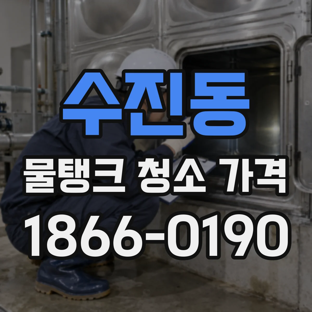 수진동 물탱크 청소 가격