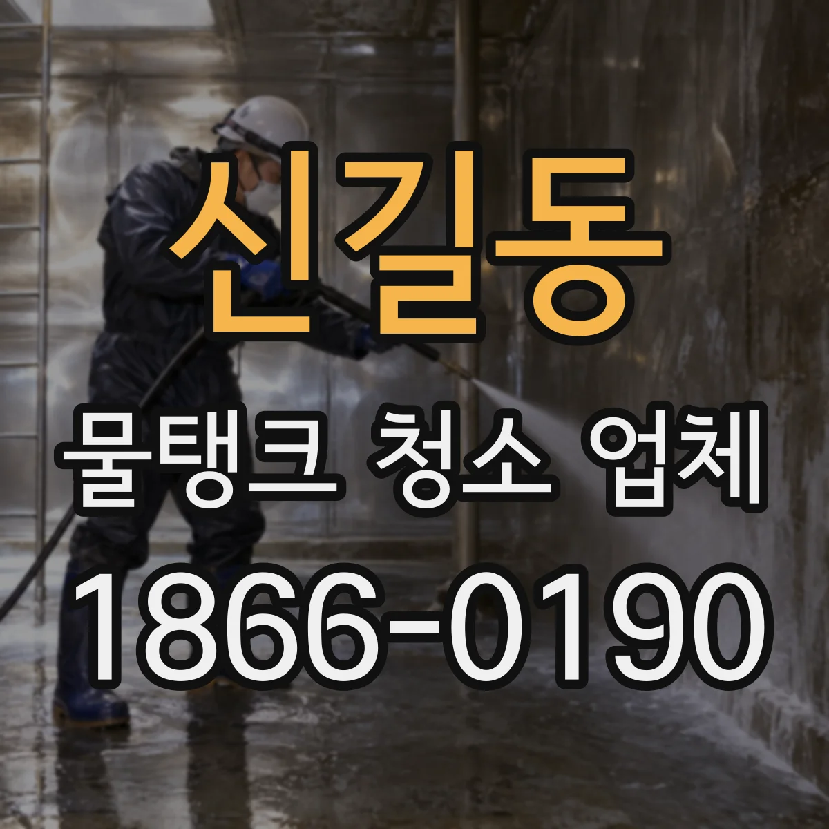 신길동 물탱크 청소 업체