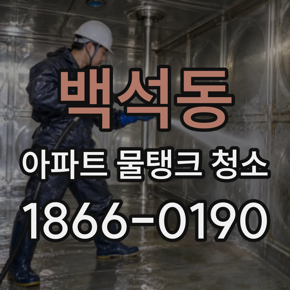 백석동 아파트 물탱크 청소