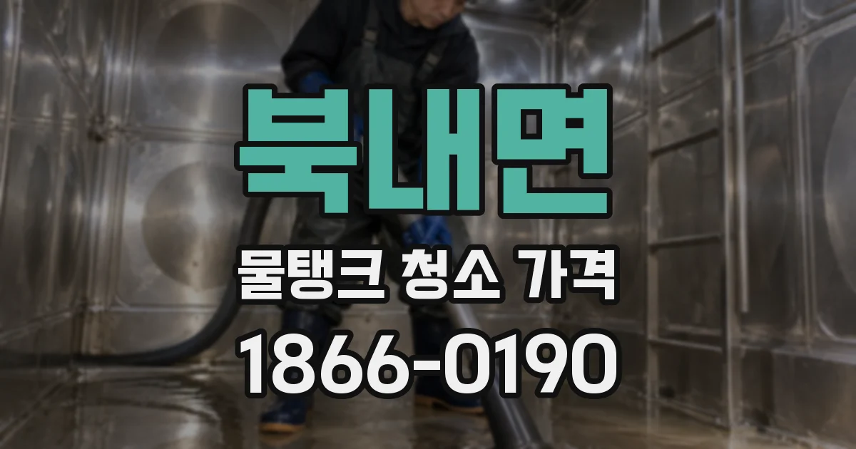 북내면 물탱크 청소 가격
