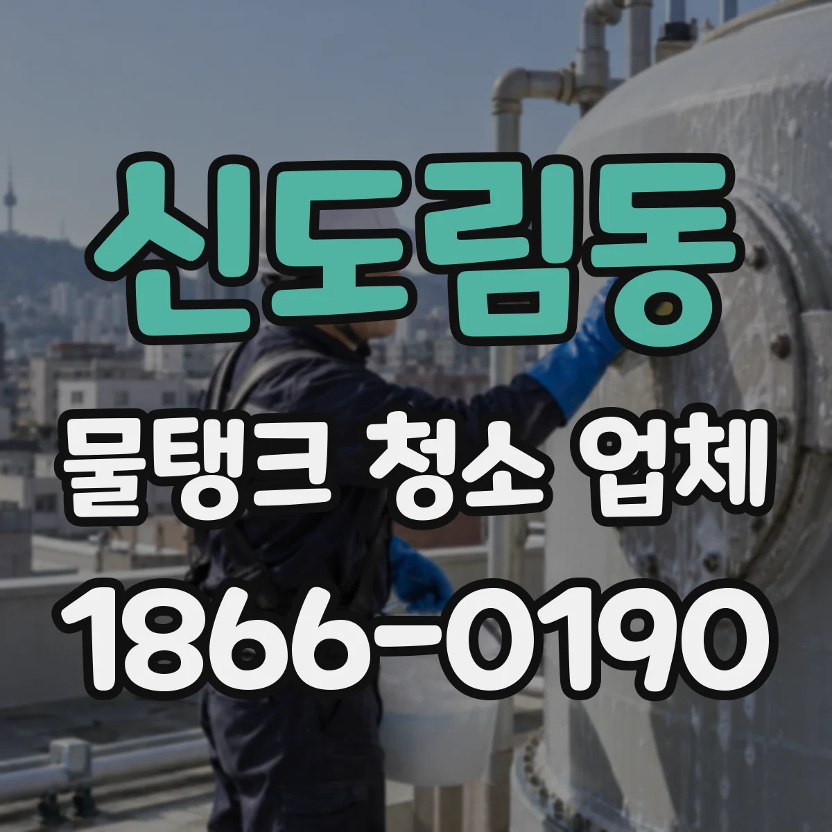 신도림동 물탱크 청소 업체