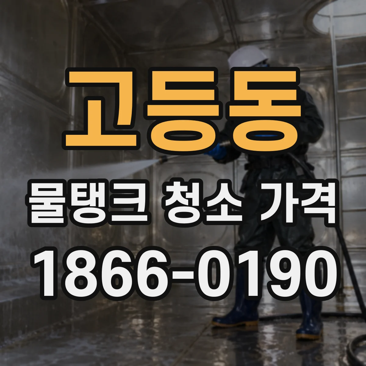 고등동 물탱크 청소 가격