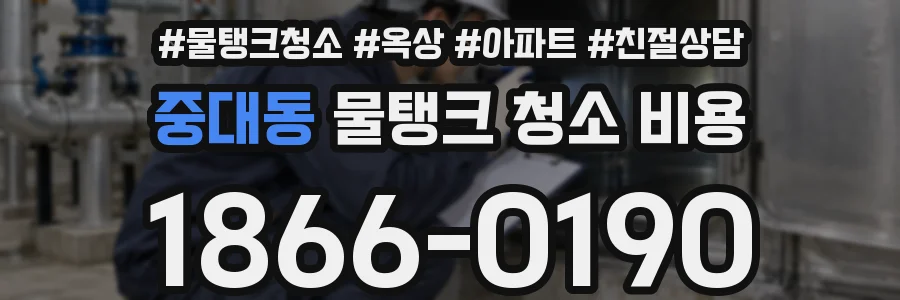 중대동 물탱크 청소 비용