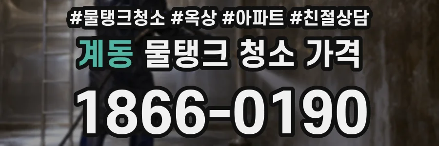 계동 물탱크 청소 가격