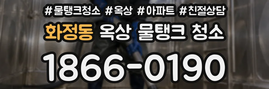 화정동 옥상 물탱크 청소
