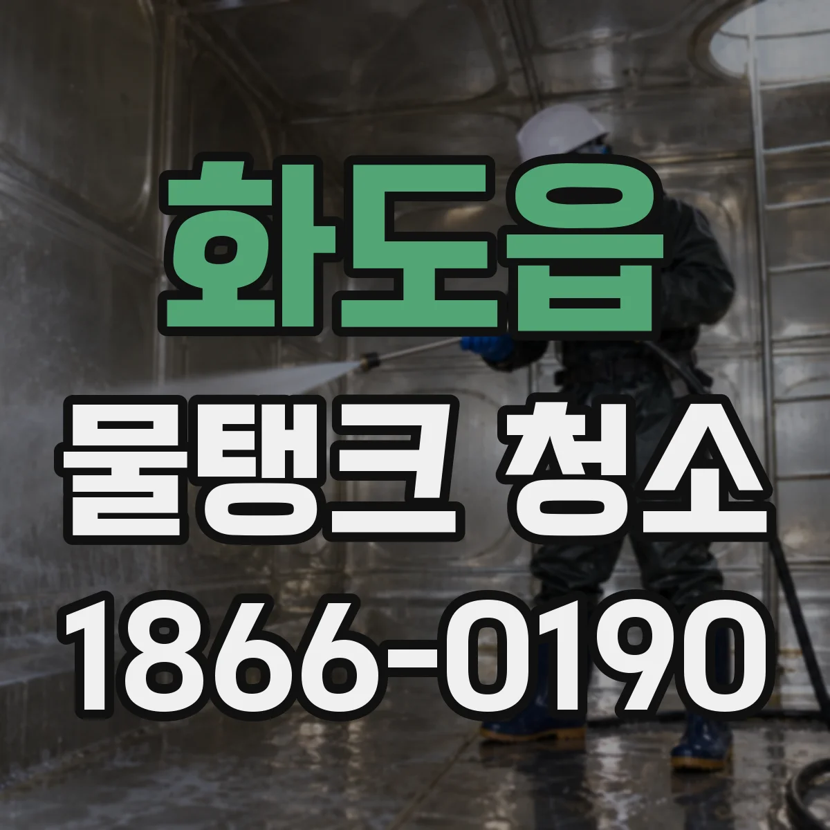 화도읍 물탱크 청소