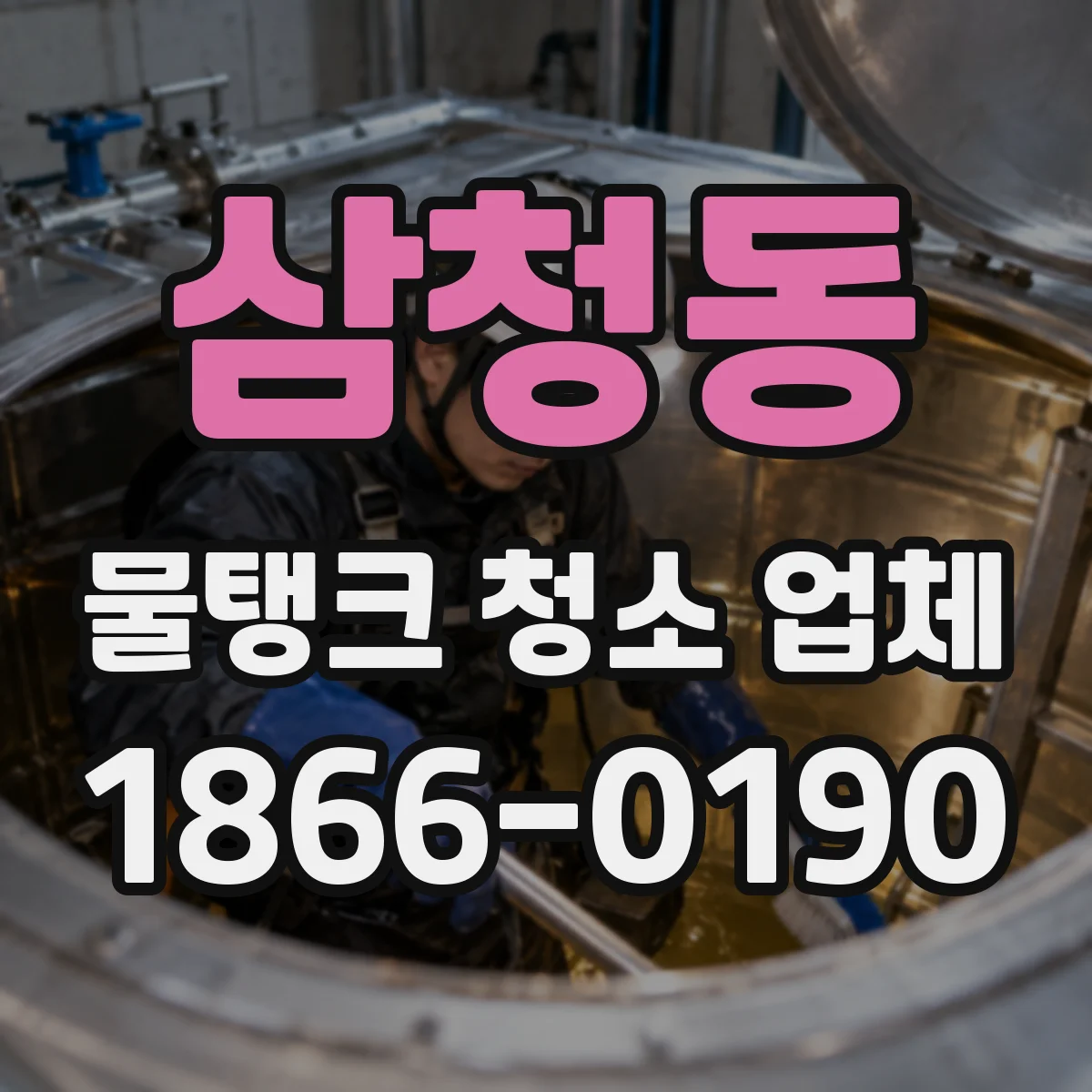 삼청동 물탱크 청소 업체