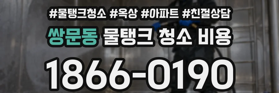 쌍문동 물탱크 청소 비용