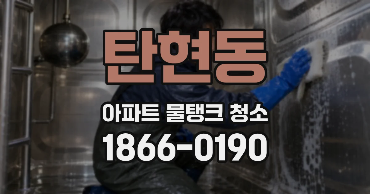 탄현동 아파트 물탱크 청소