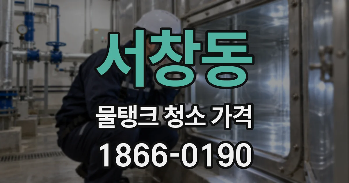 서창동 물탱크 청소 가격