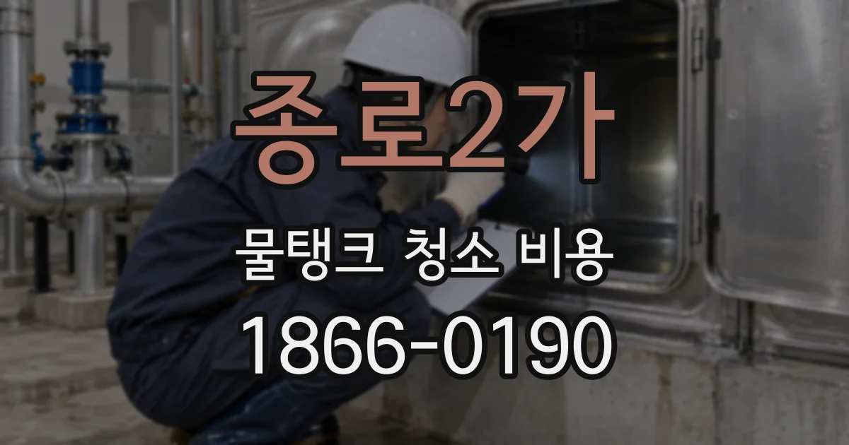 종로2가 물탱크 청소 비용
