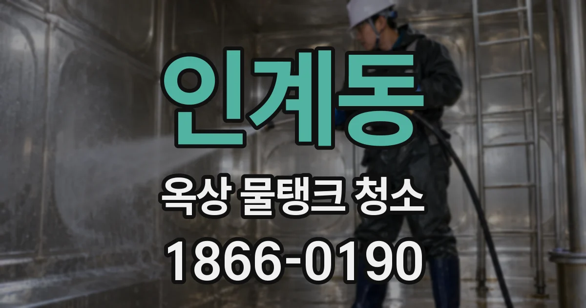 인계동 옥상 물탱크 청소