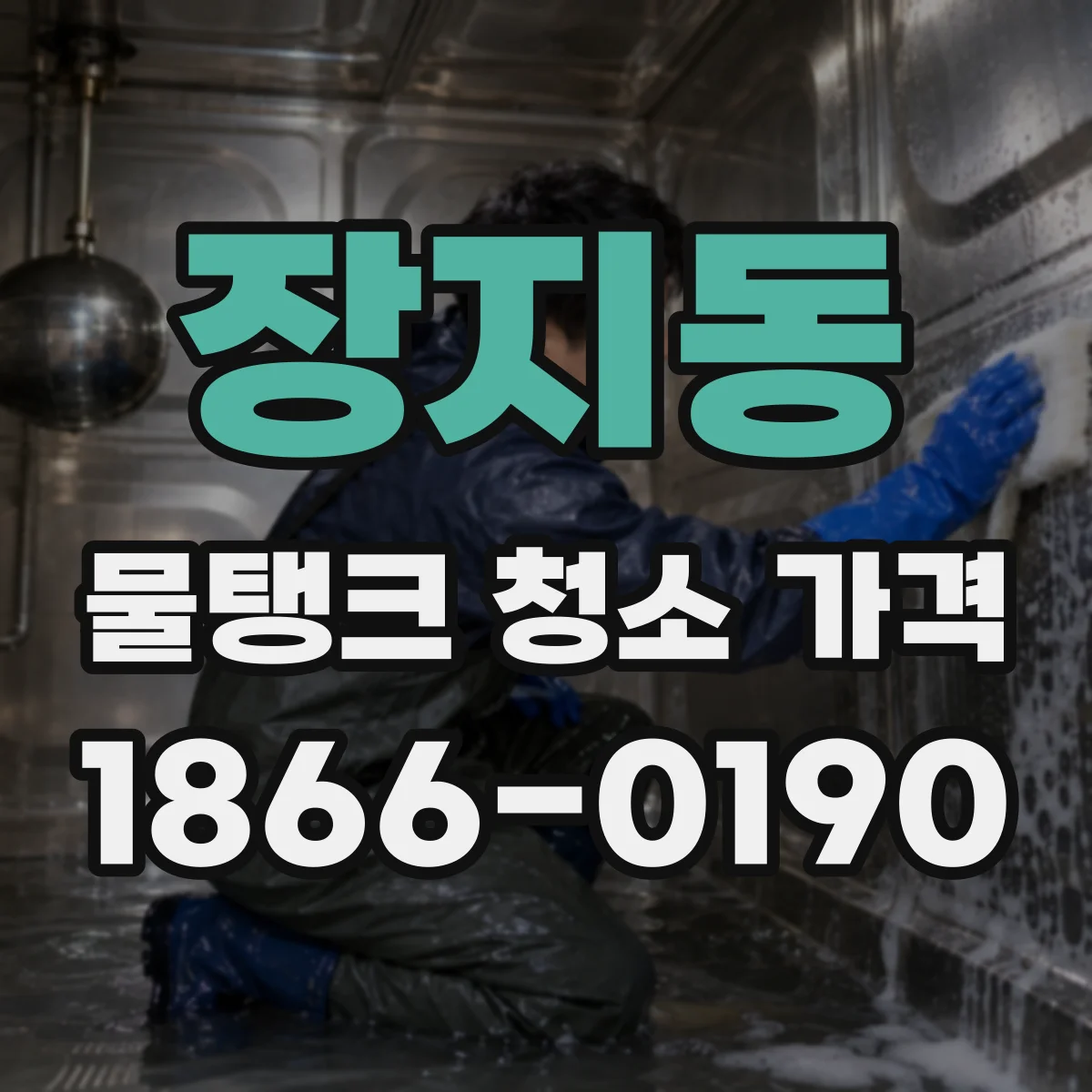 장지동 물탱크 청소 가격