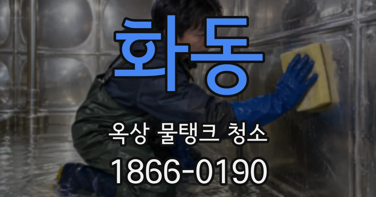 화동 옥상 물탱크 청소