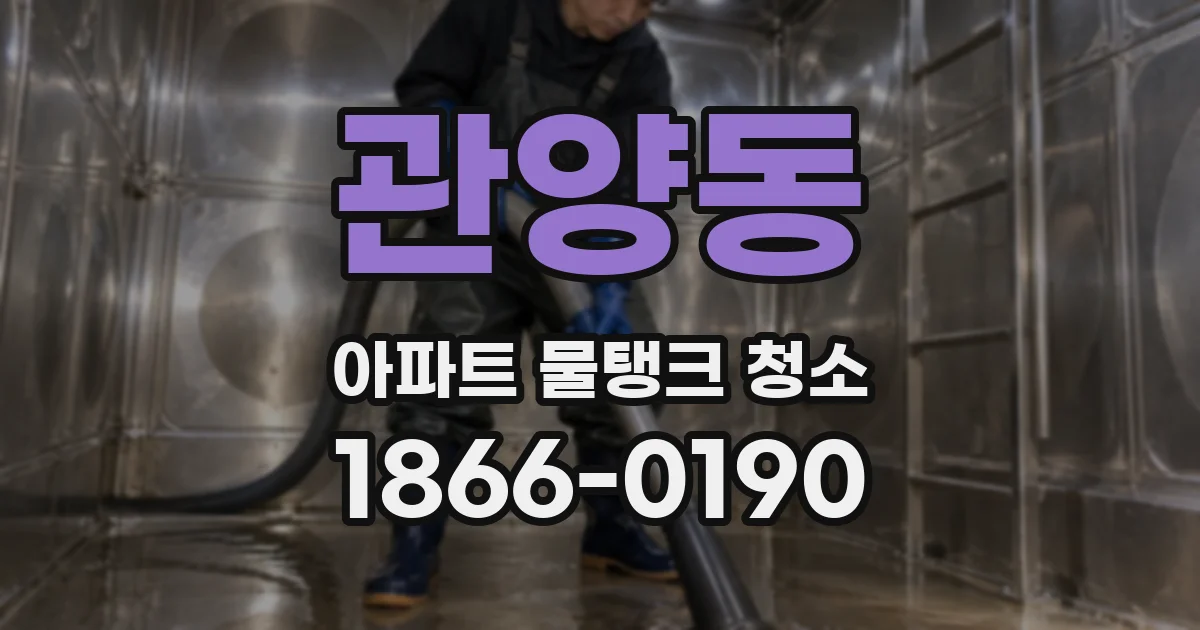 관양동 아파트 물탱크 청소