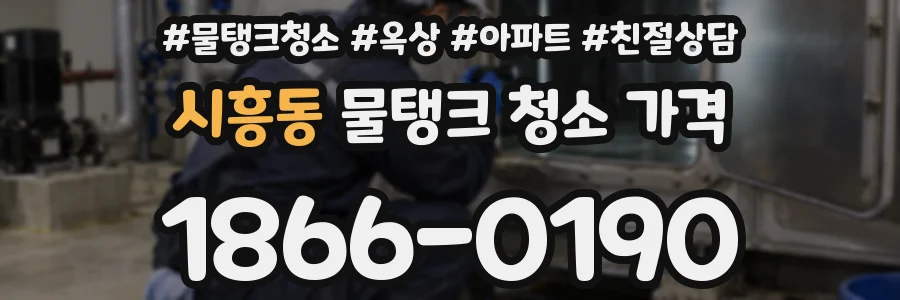 시흥동 물탱크 청소 가격