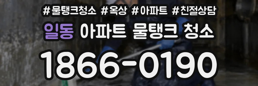 일동 아파트 물탱크 청소