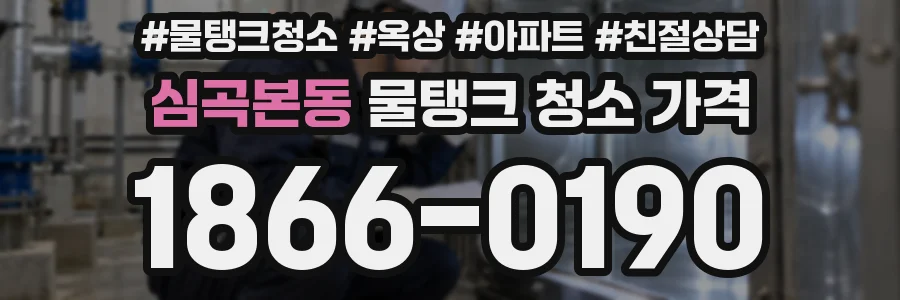 심곡본동 물탱크 청소 가격