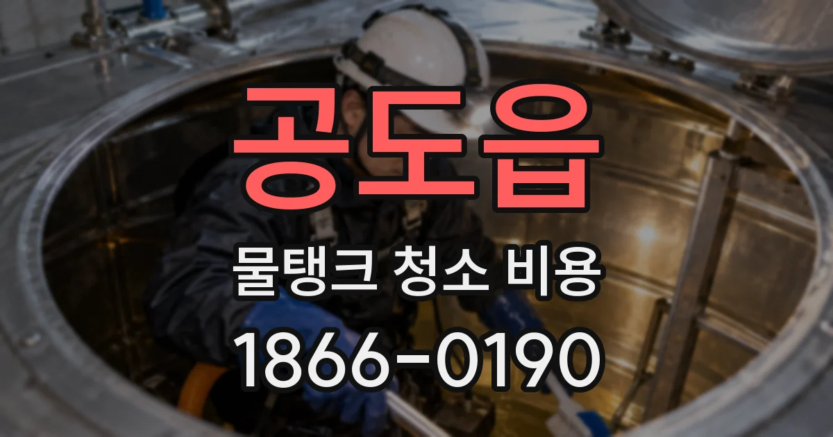 공도읍 물탱크 청소 비용