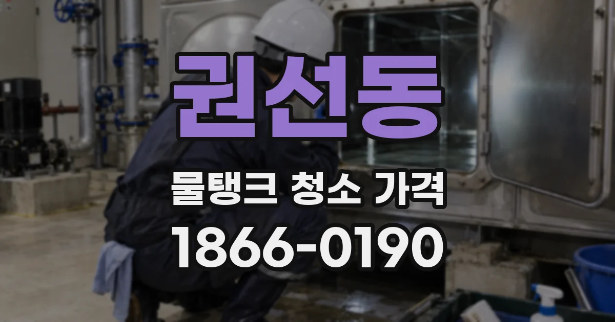 권선동 물탱크 청소 가격