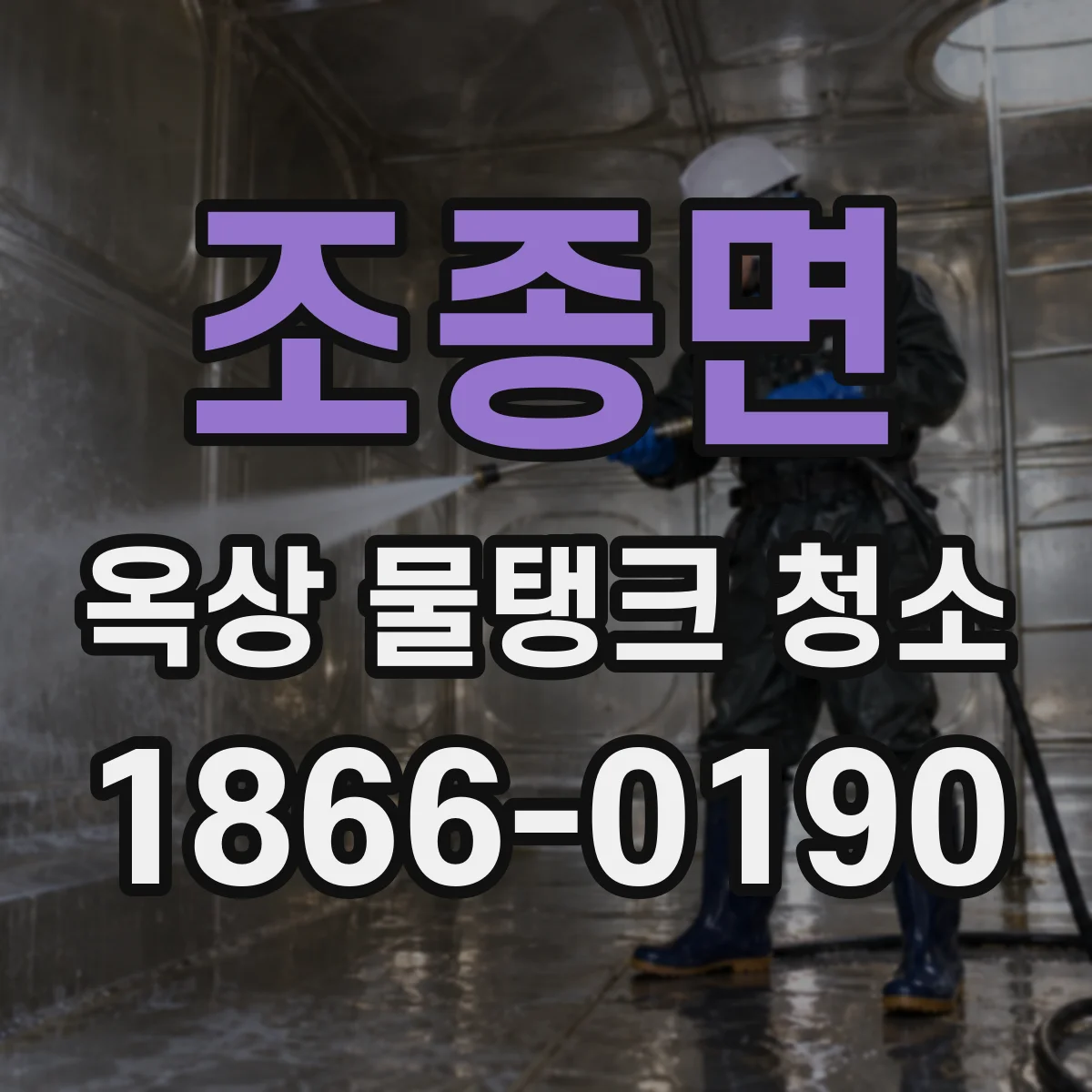 조종면 옥상 물탱크 청소